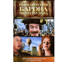 Приключения барона Мюнхгаузена (1988)