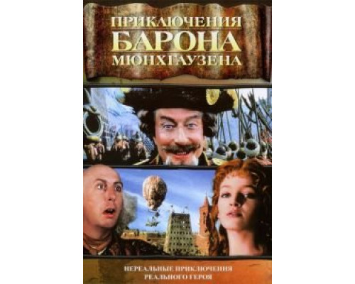 Приключения барона Мюнхгаузена (смотреть онлайн)