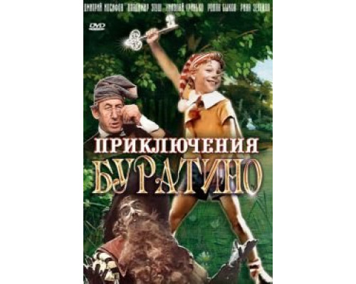   Приключения Буратино (смотреть онлайн)