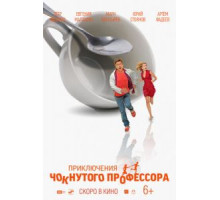 Приключения чокнутого  профессора (2018)