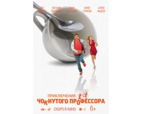 Приключения чокнутого  профессора (смотреть онлайн)