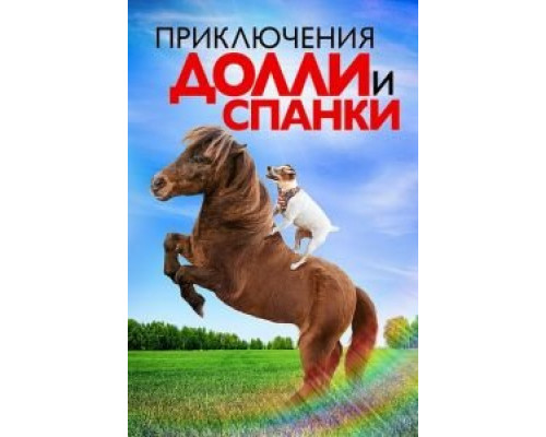   Приключения Долли и Спанки (смотреть онлайн)