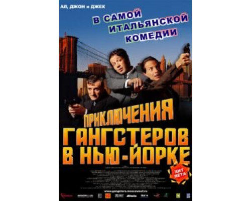 Приключения гангстеров в Нью-Йорке (смотреть онлайн)