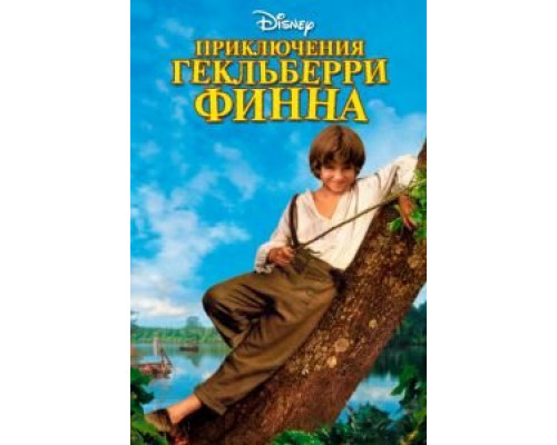 Приключения Гекльберри Финна (смотреть онлайн)