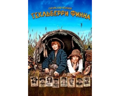   Приключения Гекльберри Финна (смотреть онлайн)