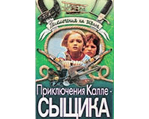 Приключения Калле-сыщика (смотреть онлайн)