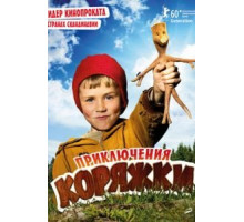 Приключения коряжки (2009)