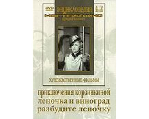 Приключения Корзинкиной (смотреть онлайн)