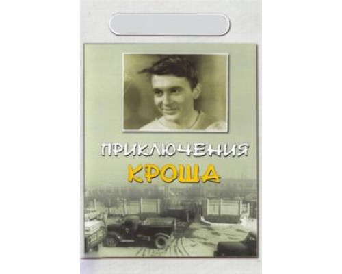 Приключения Кроша (смотреть онлайн)