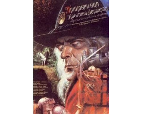 Приключения Квентина Дорварда, стрелка королевской гвардии (смотреть онлайн)