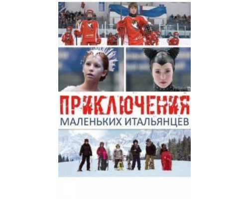  Приключения маленьких итальянцев (смотреть онлайн)