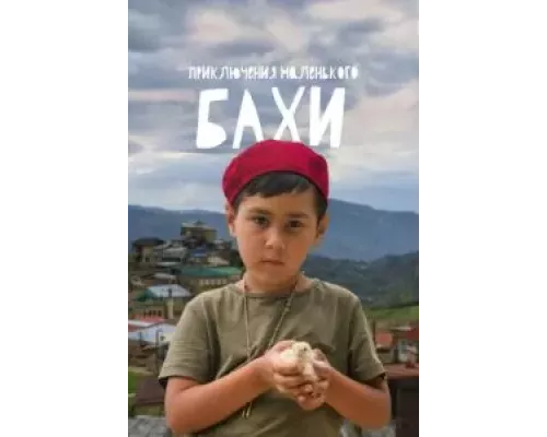 Приключения маленького Бахи (смотреть онлайн)