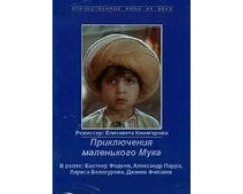Приключения маленького Мука (смотреть онлайн)