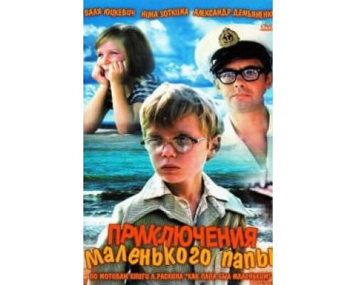 Приключения маленького папы (смотреть онлайн)