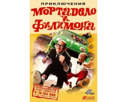 Приключения Мортадело и Филимона (смотреть онлайн)