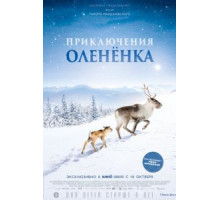 Приключения оленёнка (2019)