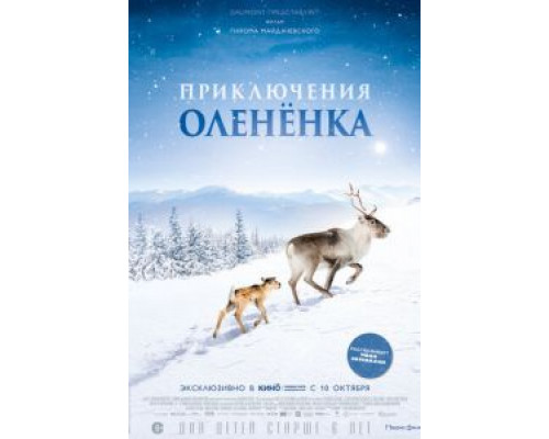   Приключения оленёнка (смотреть онлайн)