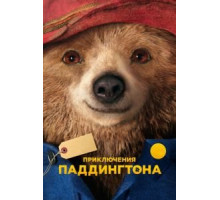 Приключения Паддингтона (2014)