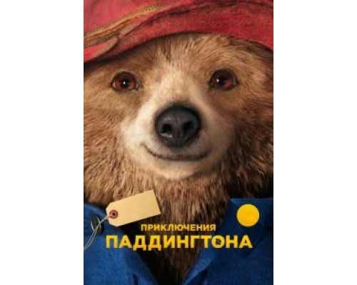   Приключения Паддингтона (смотреть онлайн)