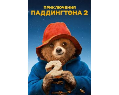   Приключения Паддингтона 2 (смотреть онлайн)
