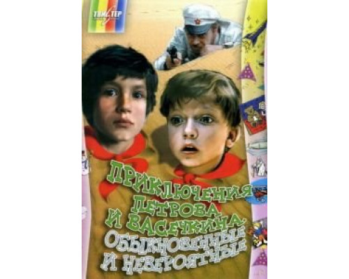 Приключения Петрова и Васечкина, обыкновенные и невероятные (смотреть онлайн)