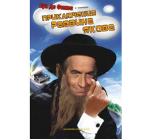 Приключения раввина Якова (1973)
