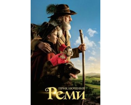   Приключения Реми (смотреть онлайн)
