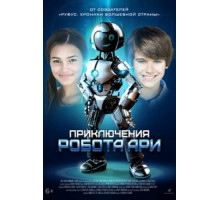Приключения робота Ари (2020)