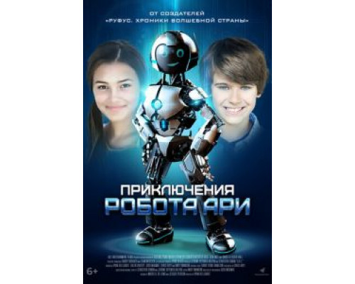   Приключения робота Ари (смотреть онлайн)