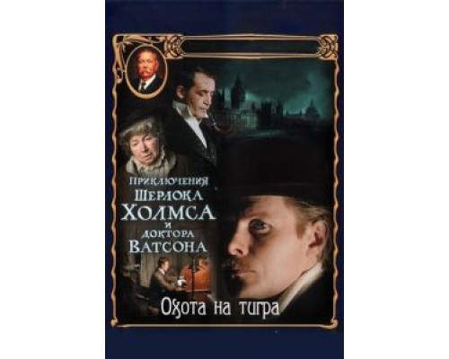 Приключения Шерлока Холмса и доктора Ватсона: Охота на тигра (смотреть онлайн)