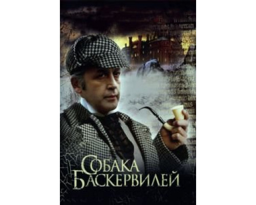   Приключения Шерлока Холмса и доктора Ватсона: Собака Баскервилей (смотреть онлайн)