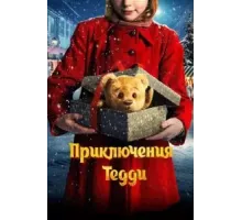 Приключения Тедди (2022)