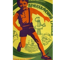 Приключения Травки (1976)