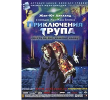 Приключения трупа (2000)