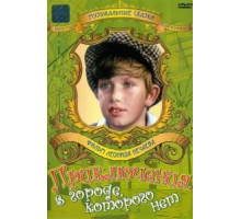 Приключения в городе, которого нет (1974)