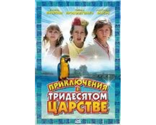 Приключения в Тридесятом царстве (смотреть онлайн)