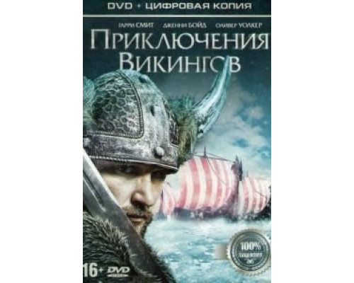 Приключения викингов (смотреть онлайн)