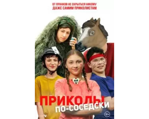 Приколы по-соседски (смотреть онлайн)