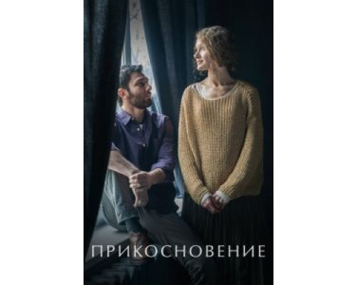 Прикосновение (смотреть онлайн)