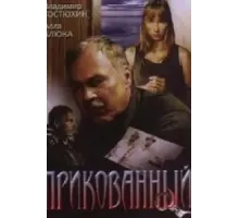 Прикованный (2002)
