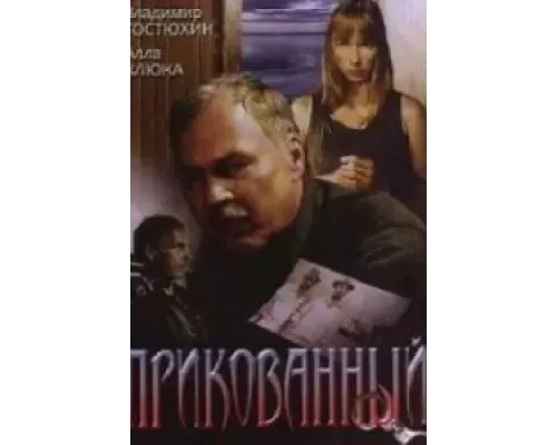 Прикованный (смотреть онлайн)