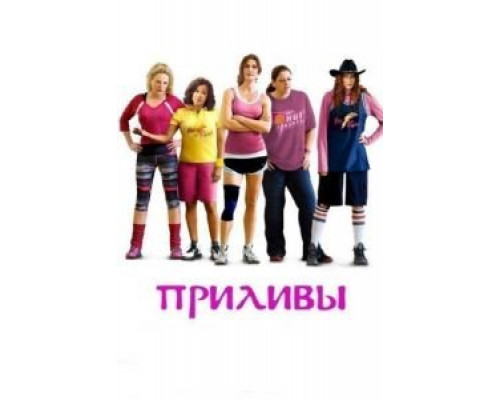 Приливы (смотреть онлайн)