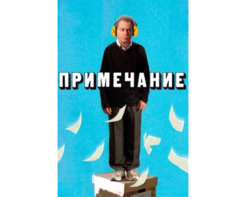 Примечание (смотреть онлайн)