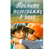 Примите телеграмму в долг (1979)