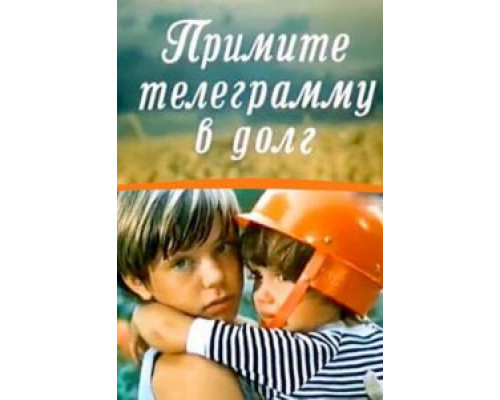 Примите телеграмму в долг (смотреть онлайн)