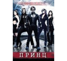 Принц (2010)