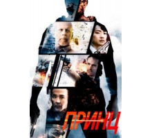 Принц (2014)