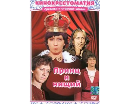 Принц и нищий (смотреть онлайн)