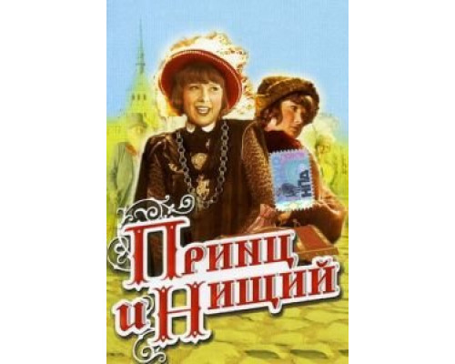 Принц и нищий (смотреть онлайн)