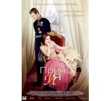Принц и я (2004)